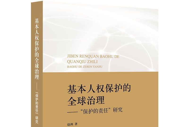 基本人權保護的全球治理：“保護的責任”研究