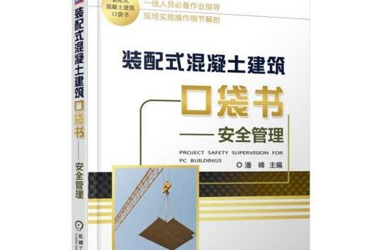 裝配式混凝土建築口袋書-安全管理