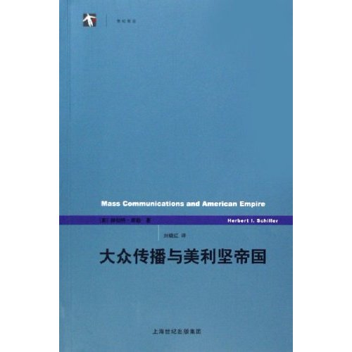 世紀前沿-大眾傳媒與美利堅帝國