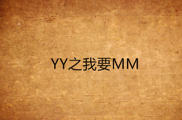 YY之我要MM