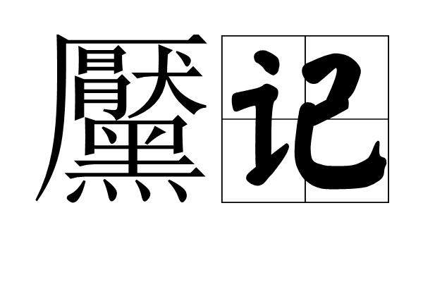 黶記