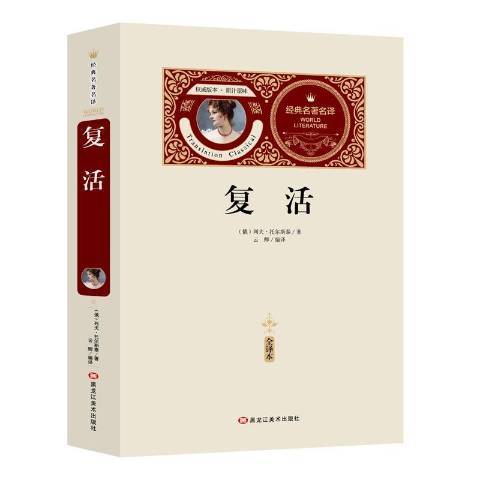 復活：全譯本(2018年黑龍江美術出版社出版的圖書)