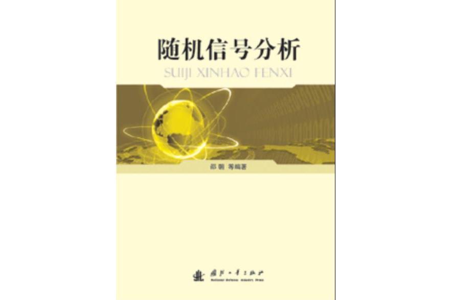 隨機信號分析(2010年5月國防工業出版社出版的圖書)