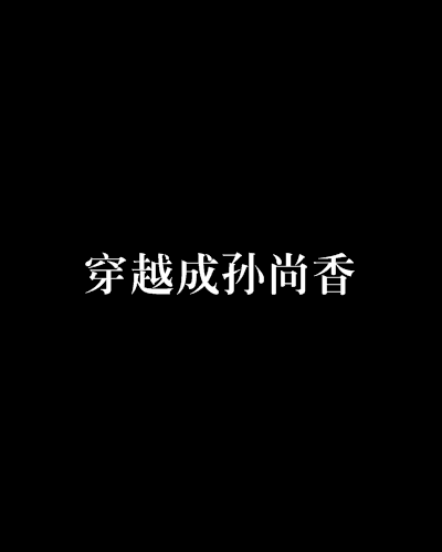 穿越成孫尚香