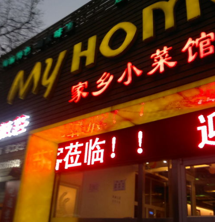 Myhome家鄉菜館