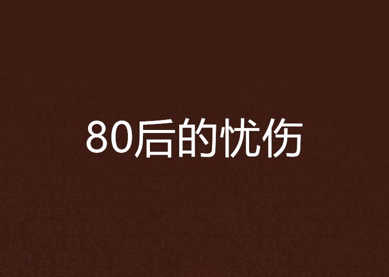 80後的憂傷