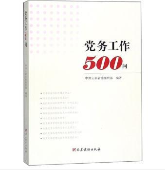 黨務工作500問