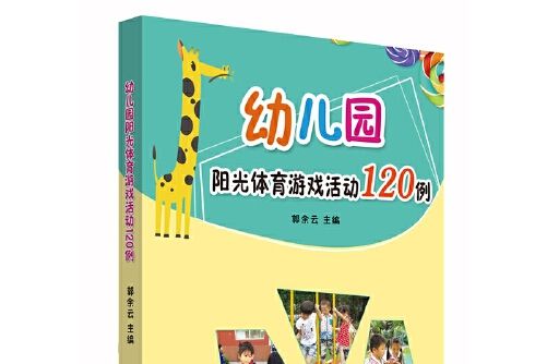 幼稚園陽光體育遊戲活動120例