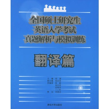 翻譯技巧（第二版）全國碩士研究生英語入學考試最新解讀