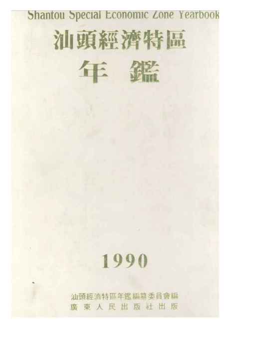 汕頭經濟特區年鑑1990