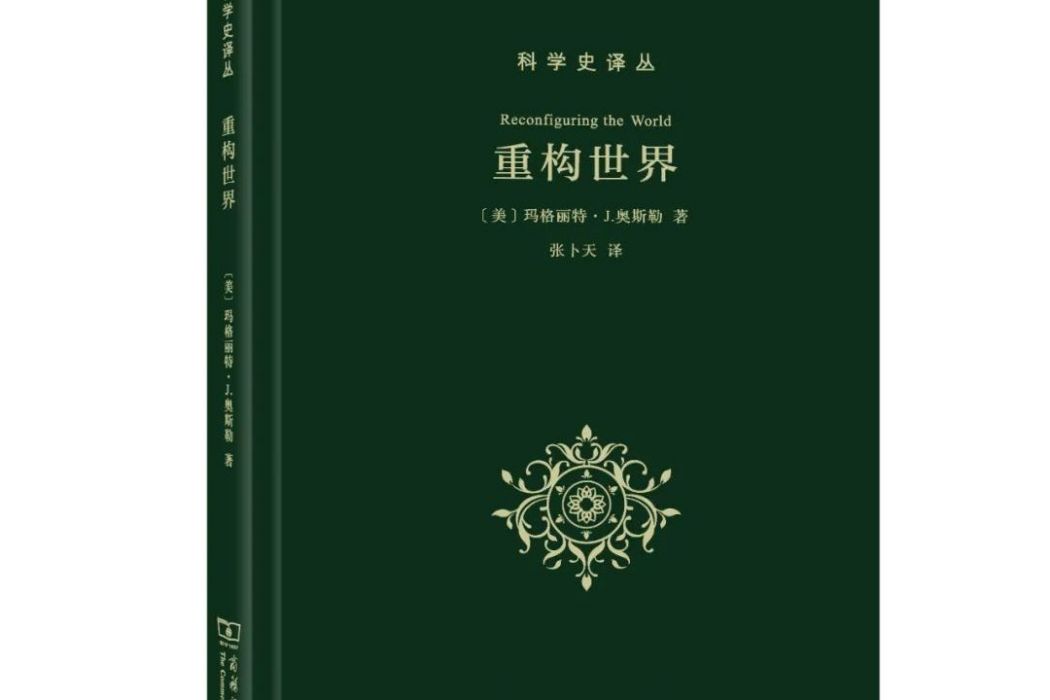 重構世界(2020年商務印書館出版圖書)