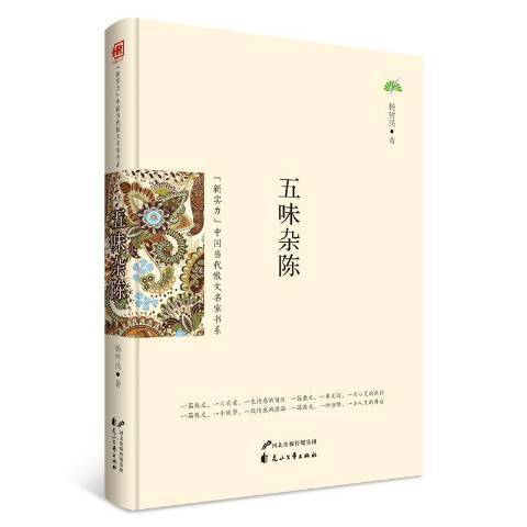 五味雜陳(2016花山文藝出版社出版的圖書)