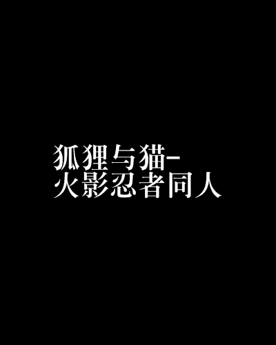 狐狸與貓-火影忍者同人