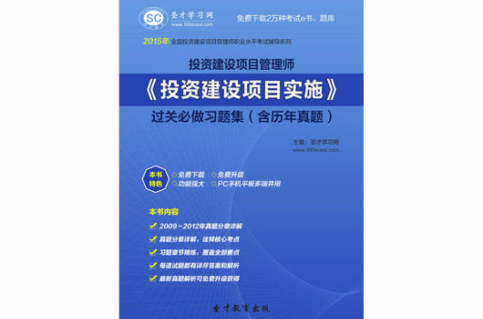 2015年投資建設項目管理師《投資建設項目實施》過關必做習題集