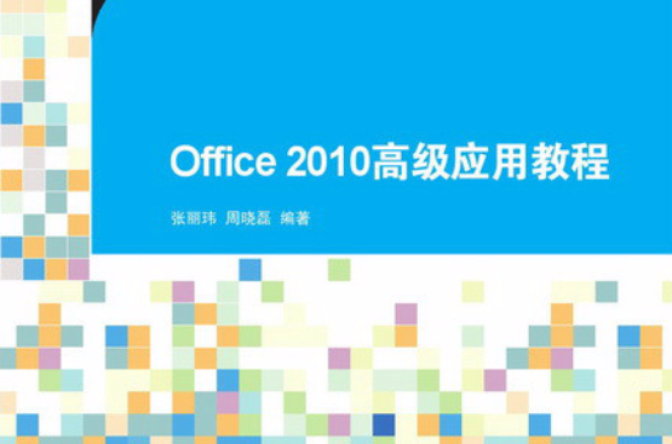 Office 2010 高級套用教程