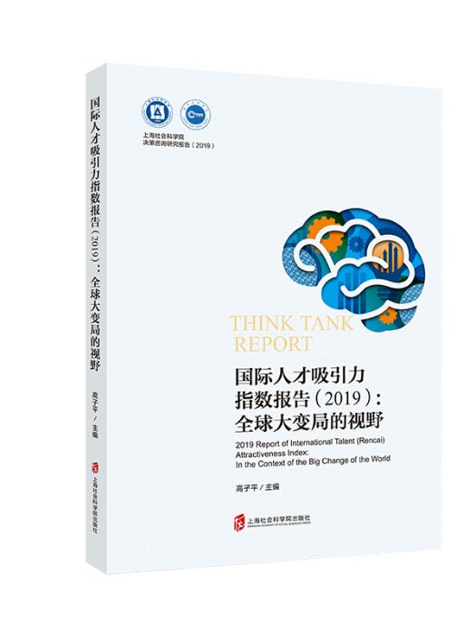 國際人才吸引力指數報告(2019) : 全球大變局的視野