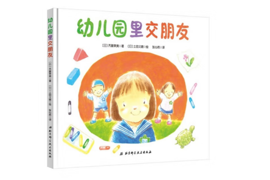 幼稚園里交明友