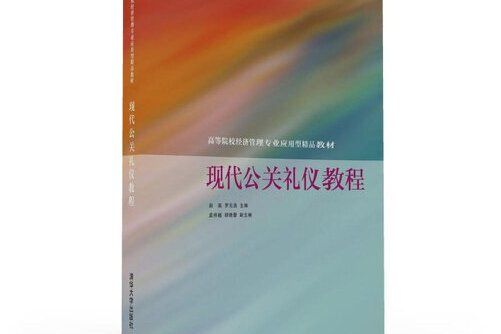 現代公關禮儀教程(2016年清華大學出版社出版的圖書)