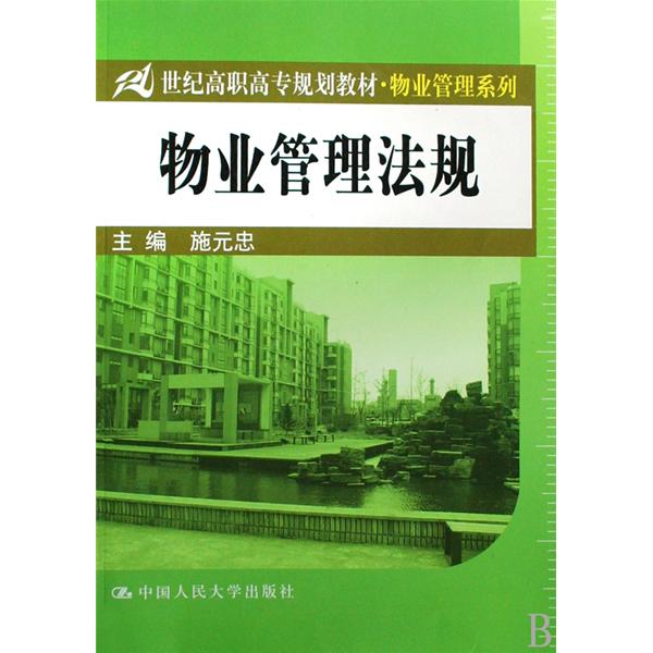 21世紀高職高專規劃教材·物業管理系列·物業管理實物