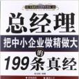 總經理把中小企業做精做大的199條真經