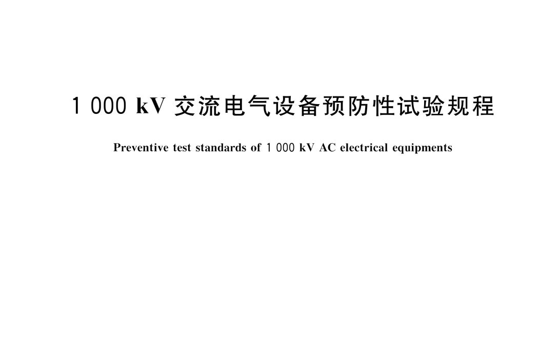 1000kV交流電氣設備預防性試驗規程