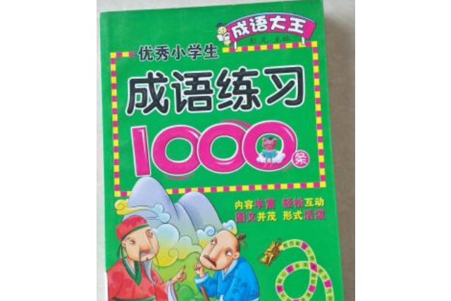 成語大王：優秀小學生成語練習1000條