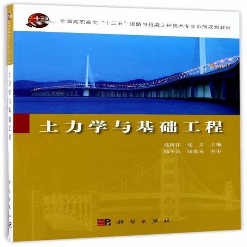 土力學與基礎工程(2017年科學出版社出版的圖書)