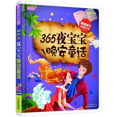 彩書坊：365夜寶寶晚安童話