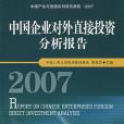 中國企業對外直接投資分析報告2007