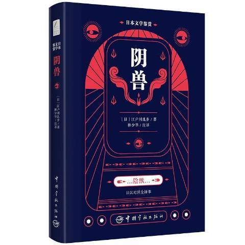 陰獸(2021年中國宇航出版社出版的圖書)