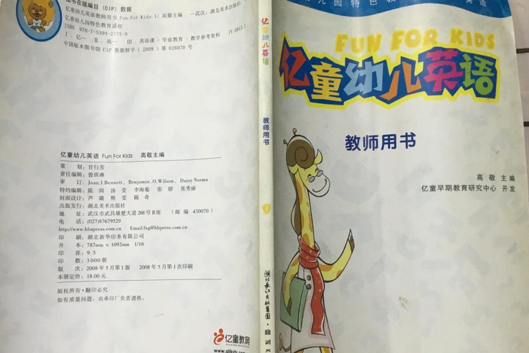 億童幼兒英語教師用書