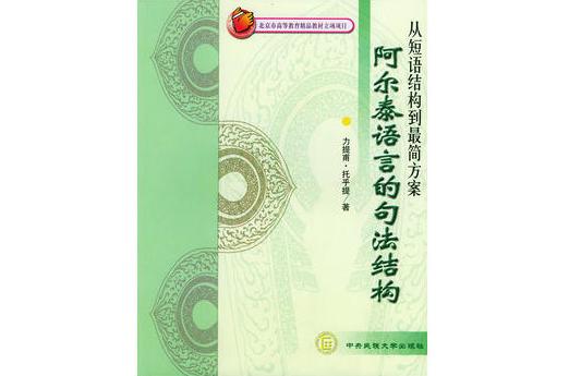 阿爾泰語言的句法結構：從短語結構到最簡方案