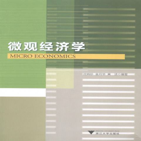 個體經濟學(2014年浙江大學出版社出版的圖書)