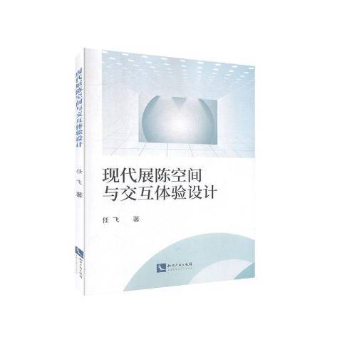 現代展陳空間與互動體驗設計