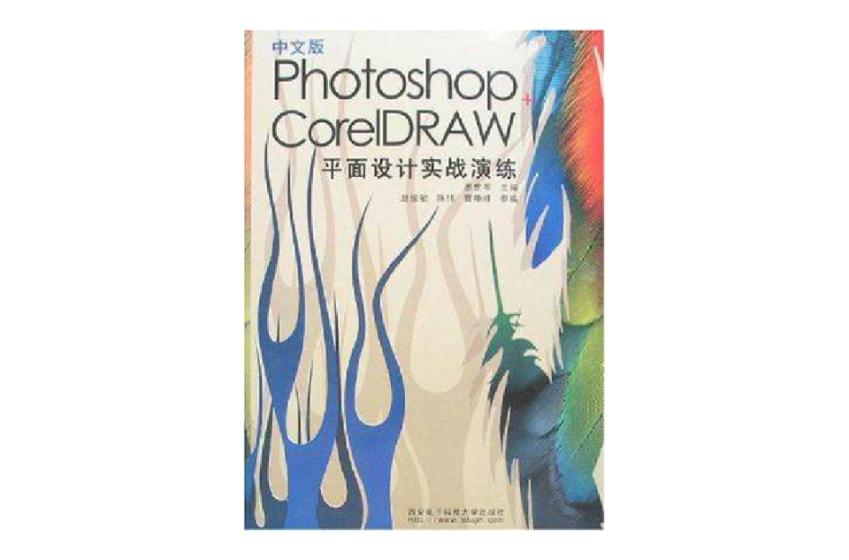 中文版Photoshop+CorelDRAW平面設計實戰演練