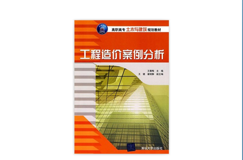 工程造價案例分析(清華大學出版社2010年版圖書)