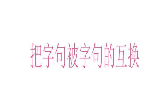 把字句被字句的互換