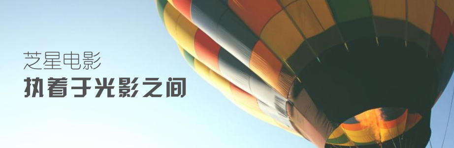 芝星電影社slogan