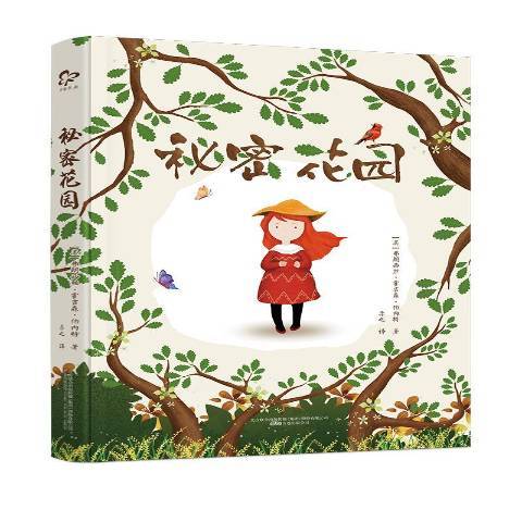 秘密花園(2017年萬卷出版公司出版的圖書)