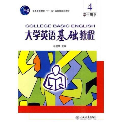 大學英語基礎教程：4學生用書