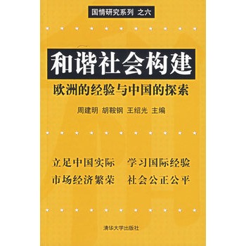 和諧社會構建：歐洲的經驗與中國的探索