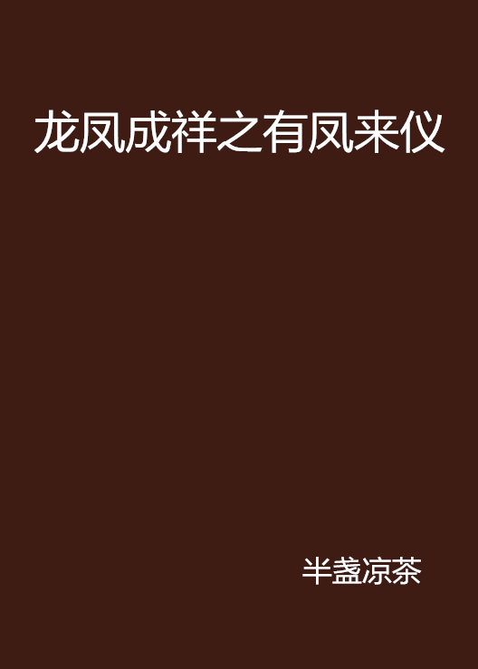 龍鳳成祥之有鳳來儀