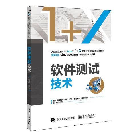 軟體測試技術(2020年電子工業出版社出版的圖書)