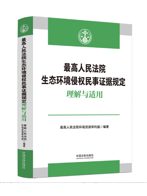 最高人民法院生態環境侵權民事證據規定理解與適用