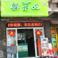 幸福牧場鮮奶吧（紅西店）