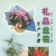 禮品盆花生產手冊