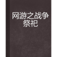 網遊之戰爭祭祀