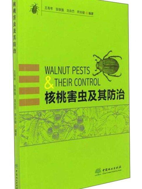 核桃害蟲及其防治(2018年1月1日中國林業出版社出版的圖書)