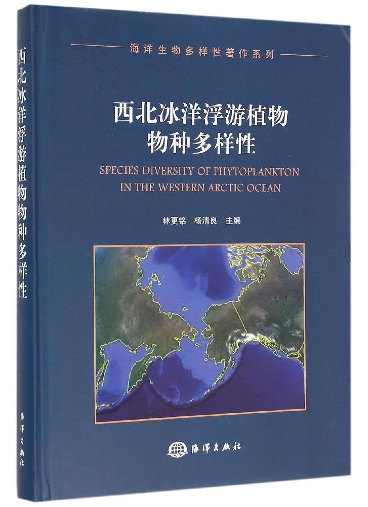 西北冰洋浮游植物物種多樣性