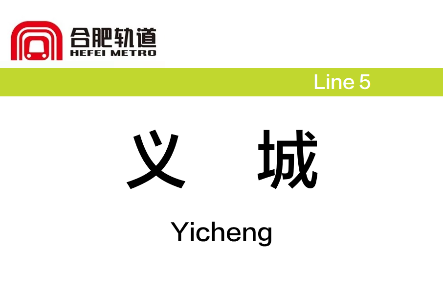 義城站(中國安徽省合肥市境內捷運車站)